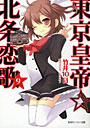 東京皇帝☆北条恋歌 9