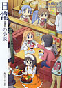 日常の小説