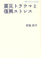 【クリックで詳細表示】震災トラウマと復興ストレス
