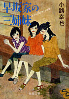 【クリックで詳細表示】早坂家の三姉妹 Brother Sun