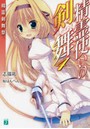 精霊使いの剣舞(ブレイドダンス) 4