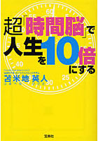 【クリックで詳細表示】超「時間脳」で人生を10倍にする