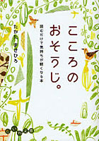 【クリックでお店のこの商品のページへ】こころのおそうじ。 読むだけで気持ちが軽くなる本