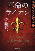 【クリックで詳細表示】革命のライオン