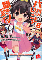 【クリックでお店のこの商品のページへ】パパのいうことを聞きなさい！ 8