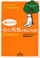 【クリックで詳細表示】読むだけで心に元気があふれる！10のヒント