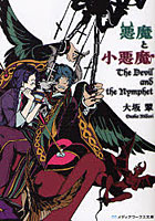 【クリックでお店のこの商品のページへ】悪魔と小悪魔