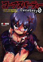 【クリックでお店のこの商品のページへ】コープスパーティーCemetery0
