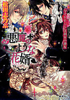 【クリックでお店のこの商品のページへ】悪魔のような花婿(あなた) ダイヤモンドは淑女の親友