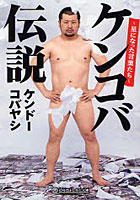 【クリックでお店のこの商品のページへ】ケンコバ伝説 星になった言葉たち