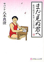 【クリックで詳細表示】まだ見ぬ君へ 最後の彼女と出会うまでの日記