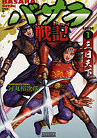 【クリックで詳細表示】バサラ戦記 Action 1