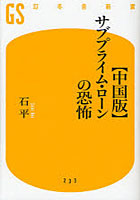 【クリックでお店のこの商品のページへ】〈中国版〉サブプライム・ローンの恐怖