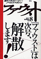 【クリックで詳細表示】ファウスト 闘うイラストーリー・ノベルスマガジン Vol.8(2011SUMMER) 何が飛び出すか誰にもわからない文芸コロシアム！