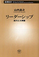 【クリックでお店のこの商品のページへ】リーダーシップ 胆力と大局観