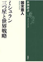 【クリックで詳細表示】ミシュラン三つ星と世界戦略