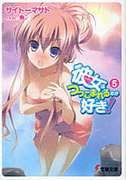 【クリックでお店のこの商品のページへ】彼女(アイドル)はつっこまれるのが好き！ 5