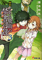 【クリックで詳細表示】新約とある魔術の禁書目録(インデックス) 3