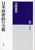 【クリックでお店のこの商品のページへ】日米「核密約」の全貌
