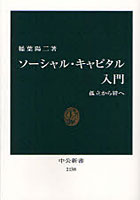【クリックで詳細表示】ソーシャル・キャピタル入門 孤立から絆へ
