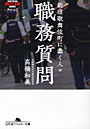 職務質問 新宿歌舞伎町に蠢く人々