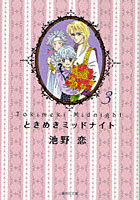 【クリックで詳細表示】ときめきミッドナイト 3