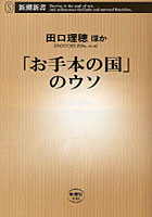 【クリックでお店のこの商品のページへ】「お手本の国」のウソ