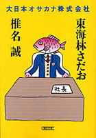 【クリックで詳細表示】大日本オサカナ株式会社