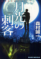 【クリックでお店のこの商品のページへ】月光の刺客 長編社会派サスペンス