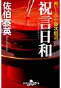 祝言日和