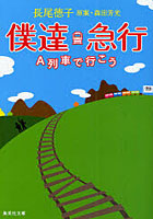 【クリックで詳細表示】僕達急行 A列車で行こう