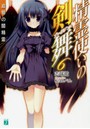 精霊使いの剣舞 6 追憶の闇精霊