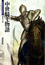 中世騎士物語
