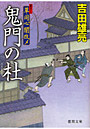 鬼門の杜