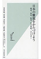 【クリックで詳細表示】日本の難題をかたづけよう 経済、政治、教育、社会保障、エネルギー