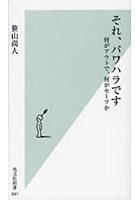 【クリックで詳細表示】それ、パワハラです 何がアウトで、何がセーフか