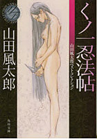 くノ一忍法帖
