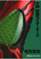 【クリックで詳細表示】小説仮面ライダーオーズ