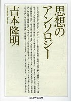 【クリックで詳細表示】思想のアンソロジー