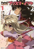 Fate/kaleid linerプリズマ☆イリヤ 〔1〕