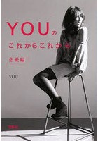 YOUのこれからこれから 恋愛編