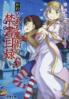 【クリックで詳細表示】新約とある魔術の禁書目録(インデックス) 8