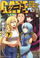 Gate ゲート 自衛隊 彼の地にて 斯く戦えり 第７話 皇女の決断 パンがなければイナゴを食べればいいじゃない