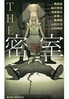 【クリックでお店のこの商品のページへ】THE密室 ミステリーアンソロジー