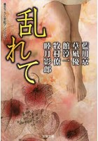 【クリックで詳細表示】乱れて 書き下ろし官能アンソロジー