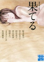 【クリックで詳細表示】果てる 性愛小説アンソロジー