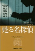 【クリックで詳細表示】甦る名探偵 探偵小説アンソロジー