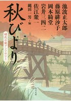 【クリックで詳細表示】秋びより 時代小説アンソロジー