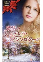 【クリックで詳細表示】魔法のシンデレラ・アンソロジー
