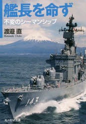 艦長を命ず 不変のシーマンシップ